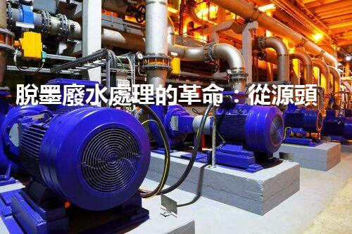 脫墨廢水處理的革命：從源頭到零排放的終極處理方案？